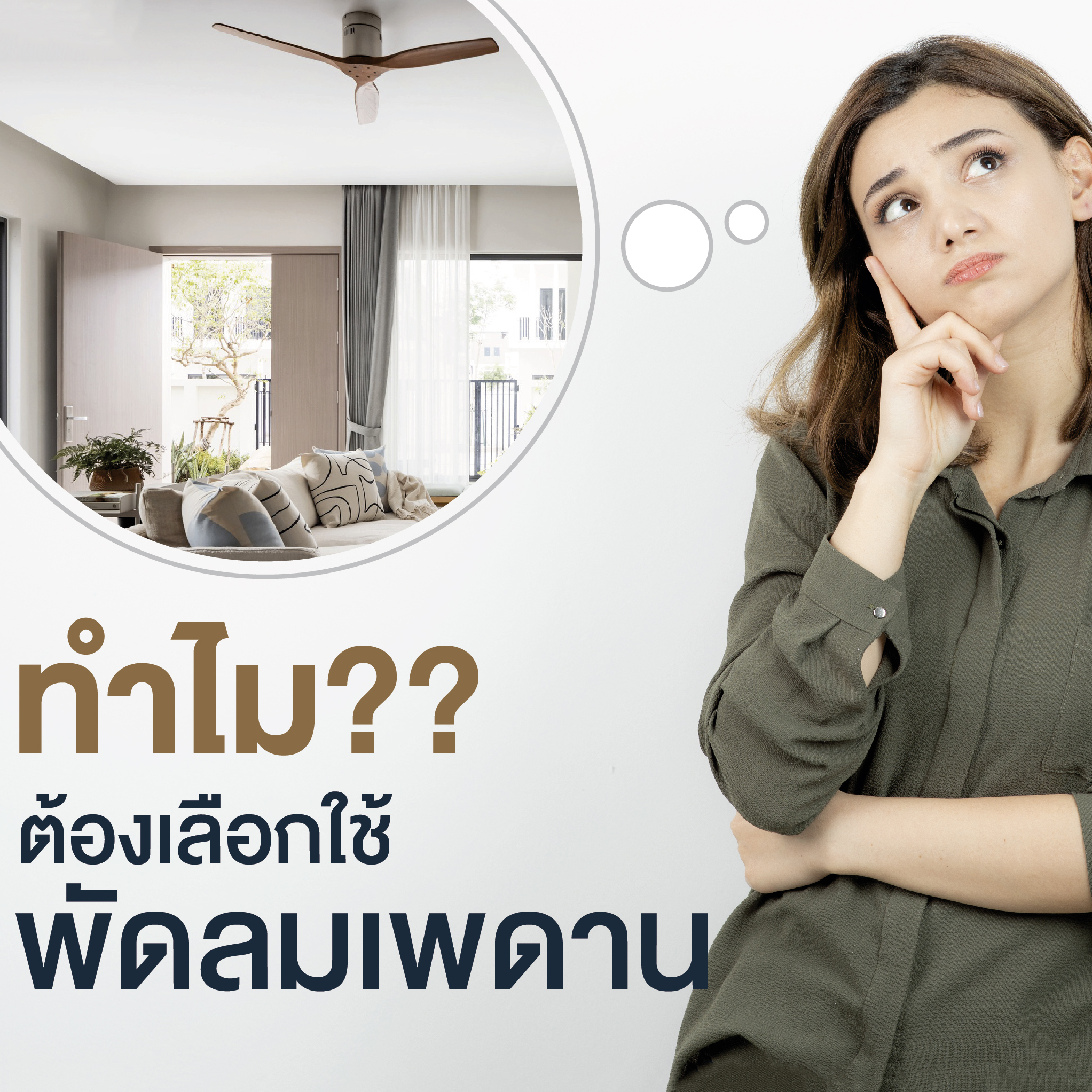 ทำไม..?? ต้องเลือกใช้พัดลมเพดาน