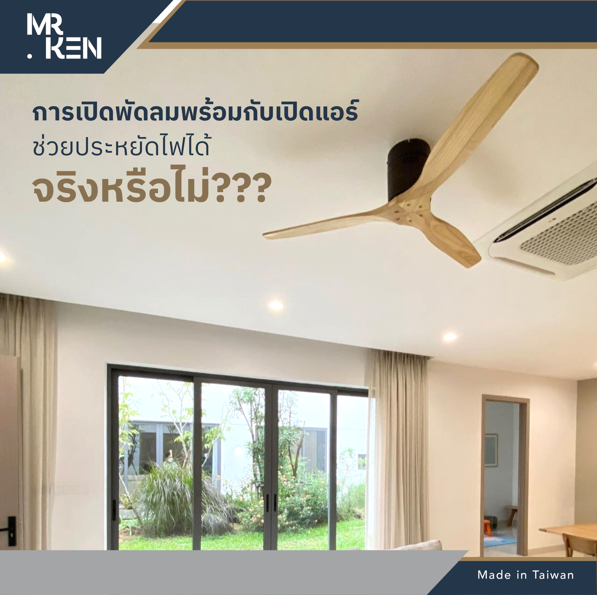 ช่วยประหยัดไฟจริงหรือไม่ ???