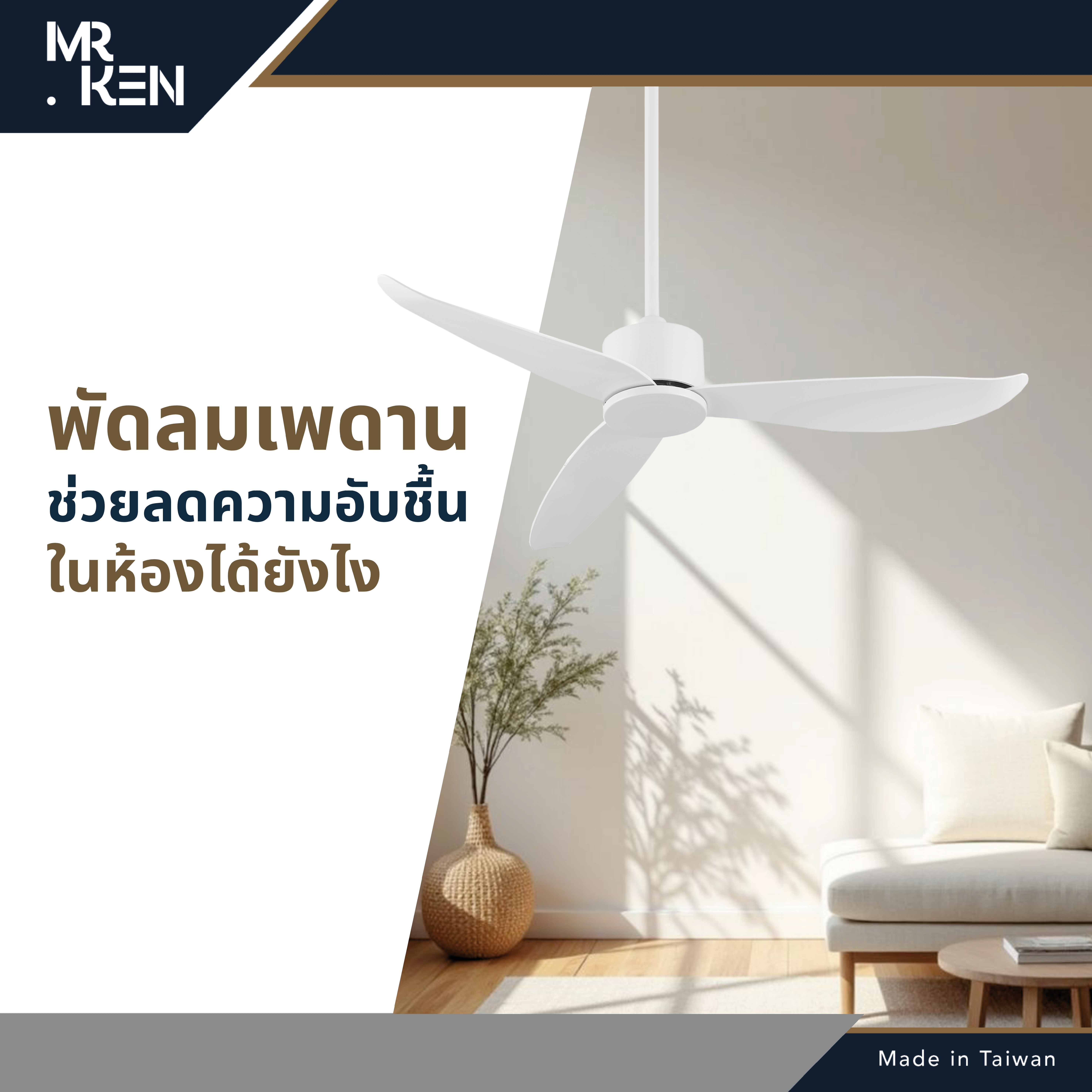 ลดความอับชื้นด้วยพัดลมเพดาน