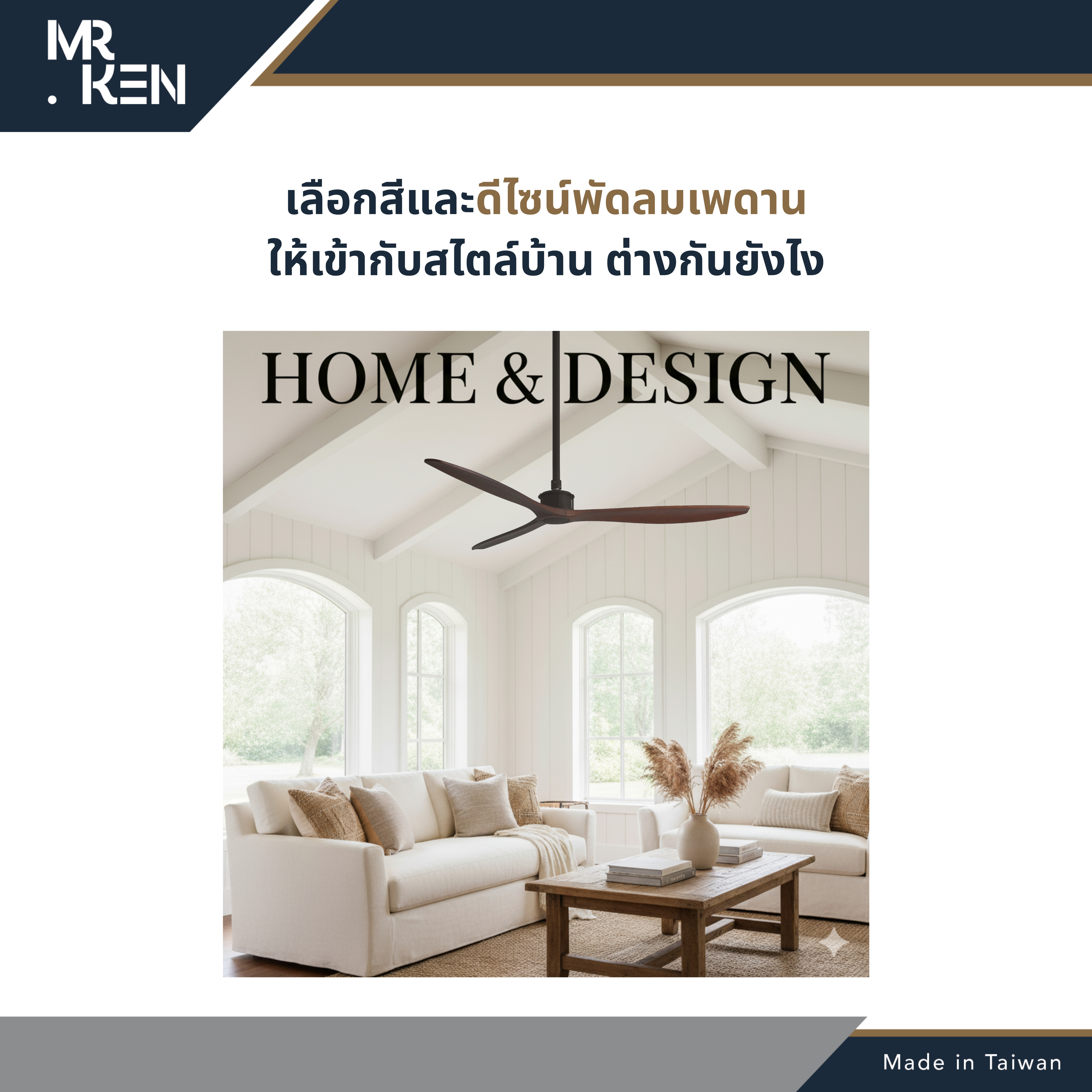 ปรับดีไซน์ให้เข้ากับสไตล์บ้าน