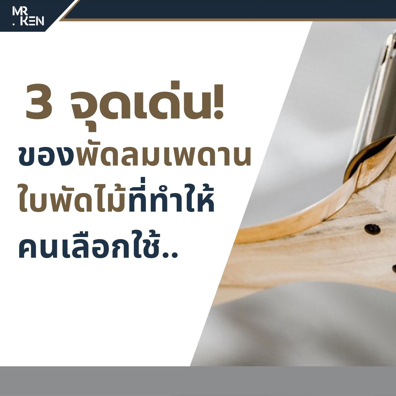 3 จุดเด่นใบพัดไม้แท้